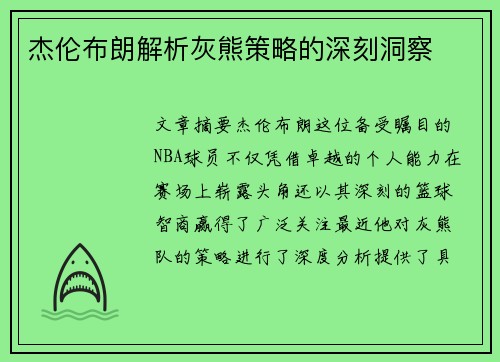 杰伦布朗解析灰熊策略的深刻洞察