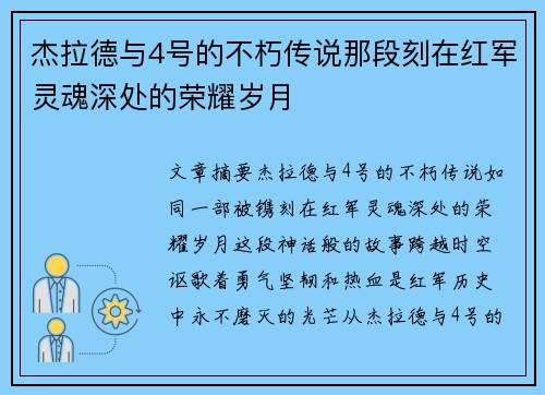 杰拉德与4号的不朽传说那段刻在红军灵魂深处的荣耀岁月
