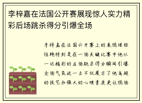 李梓嘉在法国公开赛展现惊人实力精彩后场跳杀得分引爆全场