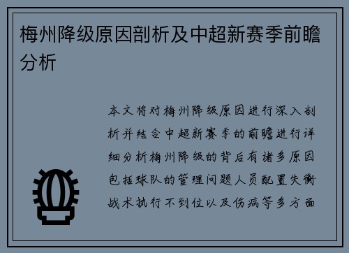 梅州降级原因剖析及中超新赛季前瞻分析