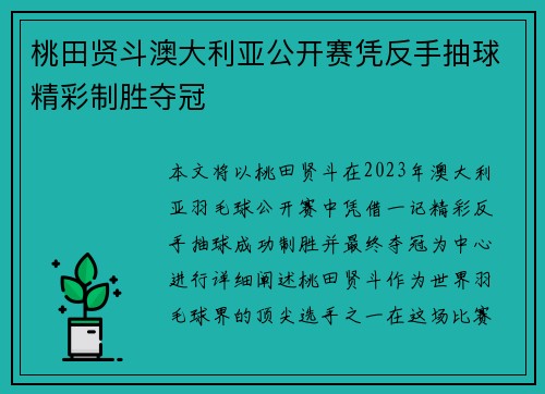 桃田贤斗澳大利亚公开赛凭反手抽球精彩制胜夺冠