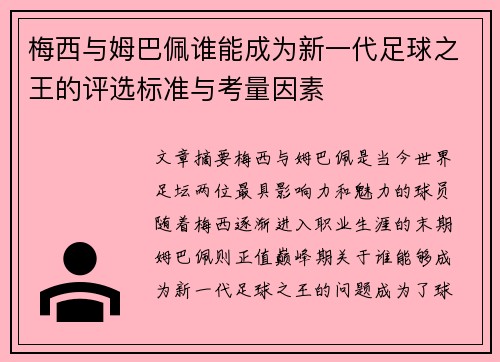 梅西与姆巴佩谁能成为新一代足球之王的评选标准与考量因素