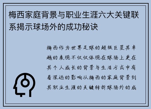 梅西家庭背景与职业生涯六大关键联系揭示球场外的成功秘诀