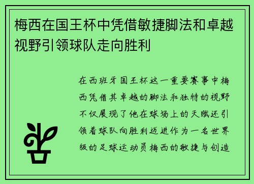 梅西在国王杯中凭借敏捷脚法和卓越视野引领球队走向胜利