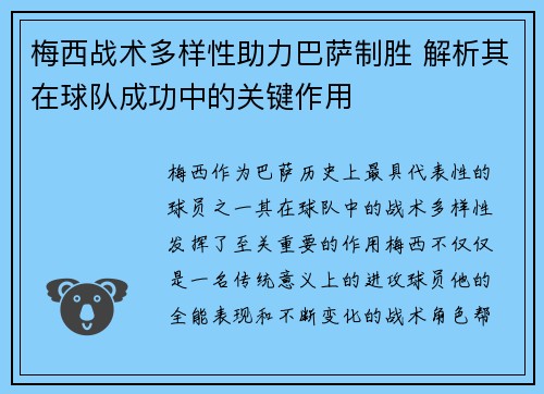 梅西战术多样性助力巴萨制胜 解析其在球队成功中的关键作用