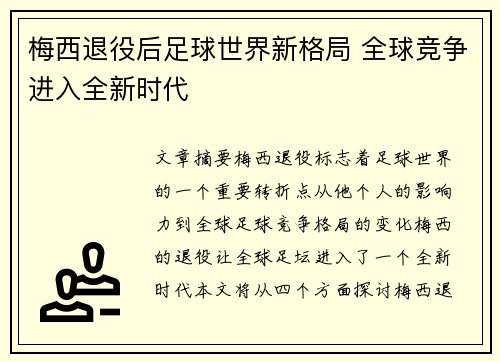 梅西退役后足球世界新格局 全球竞争进入全新时代