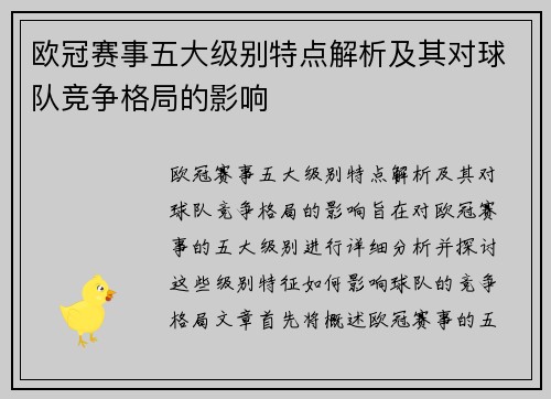 欧冠赛事五大级别特点解析及其对球队竞争格局的影响