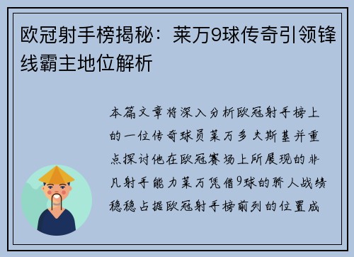 欧冠射手榜揭秘：莱万9球传奇引领锋线霸主地位解析