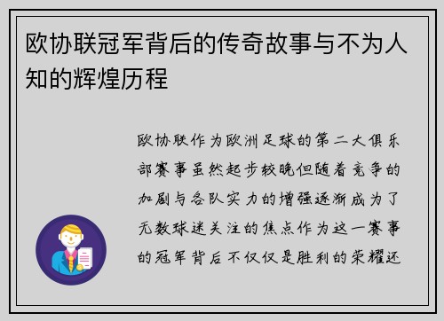 欧协联冠军背后的传奇故事与不为人知的辉煌历程