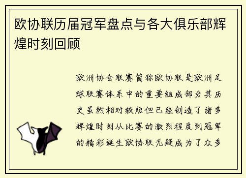 欧协联历届冠军盘点与各大俱乐部辉煌时刻回顾