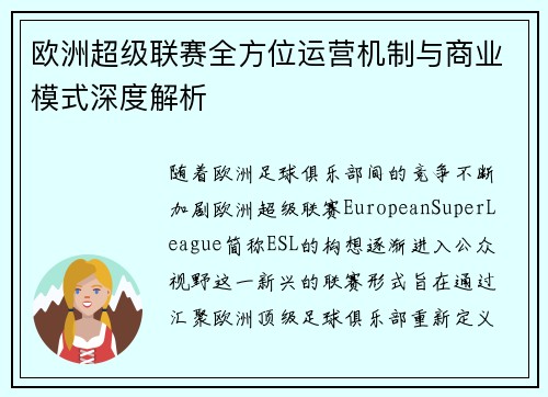 欧洲超级联赛全方位运营机制与商业模式深度解析