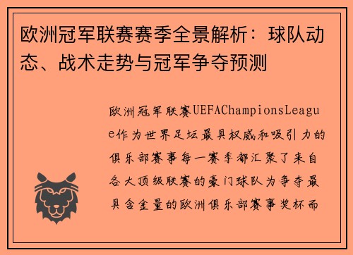 欧洲冠军联赛赛季全景解析：球队动态、战术走势与冠军争夺预测