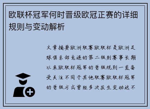 欧联杯冠军何时晋级欧冠正赛的详细规则与变动解析