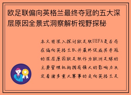 欧足联偏向英格兰最终夺冠的五大深层原因全景式洞察解析视野探秘