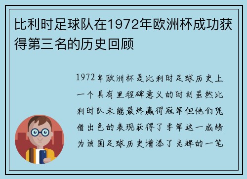 比利时足球队在1972年欧洲杯成功获得第三名的历史回顾