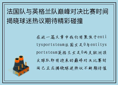 法国队与英格兰队巅峰对决比赛时间揭晓球迷热议期待精彩碰撞