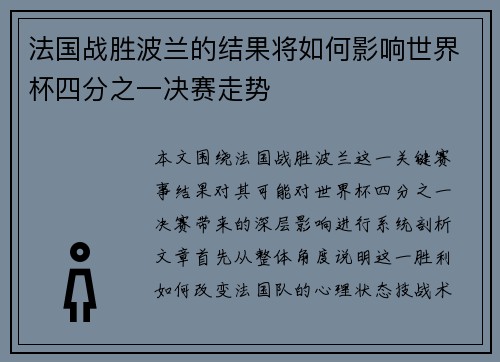 法国战胜波兰的结果将如何影响世界杯四分之一决赛走势
