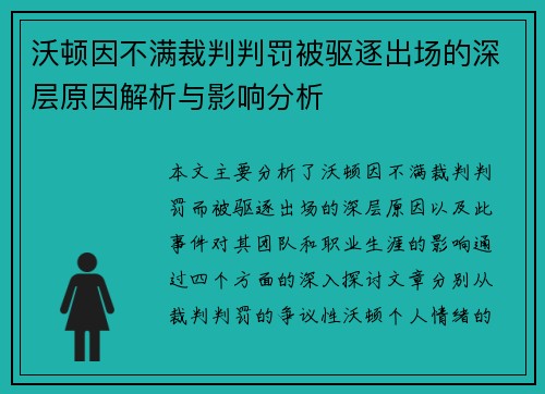 沃顿因不满裁判判罚被驱逐出场的深层原因解析与影响分析