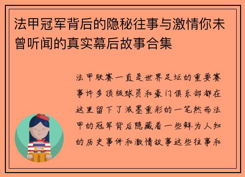 法甲冠军背后的隐秘往事与激情你未曾听闻的真实幕后故事合集