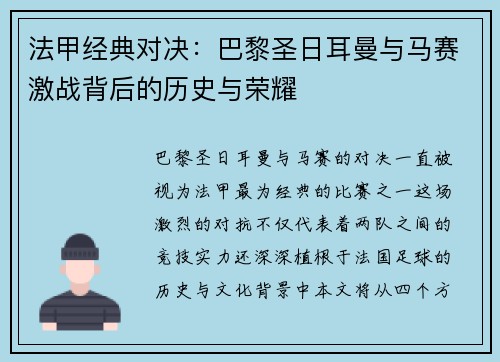 法甲经典对决：巴黎圣日耳曼与马赛激战背后的历史与荣耀
