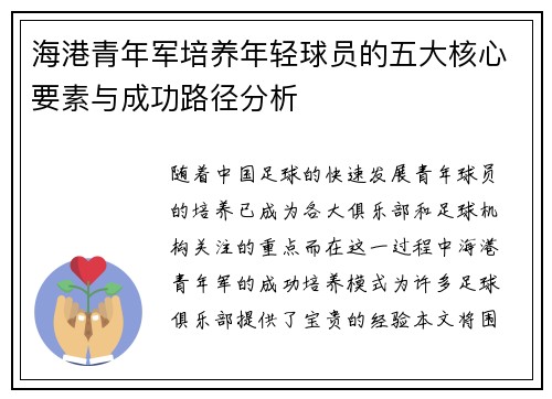 海港青年军培养年轻球员的五大核心要素与成功路径分析