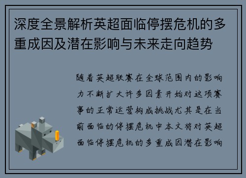 深度全景解析英超面临停摆危机的多重成因及潜在影响与未来走向趋势
