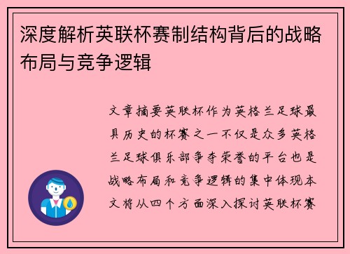 深度解析英联杯赛制结构背后的战略布局与竞争逻辑