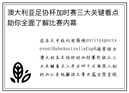 澳大利亚足协杯加时赛三大关键看点助你全面了解比赛内幕