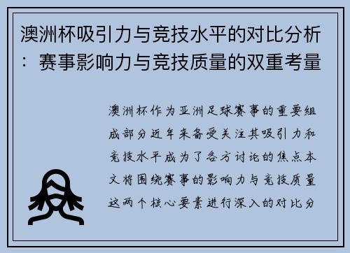 澳洲杯吸引力与竞技水平的对比分析：赛事影响力与竞技质量的双重考量