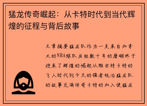 猛龙传奇崛起：从卡特时代到当代辉煌的征程与背后故事