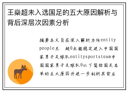 王燊超未入选国足的五大原因解析与背后深层次因素分析